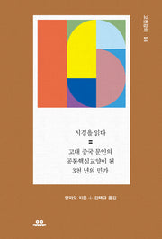 시경을 읽다: 고대 중국 문인의 공통핵심교양이 된 3천 년의 민가(고전강의 16)