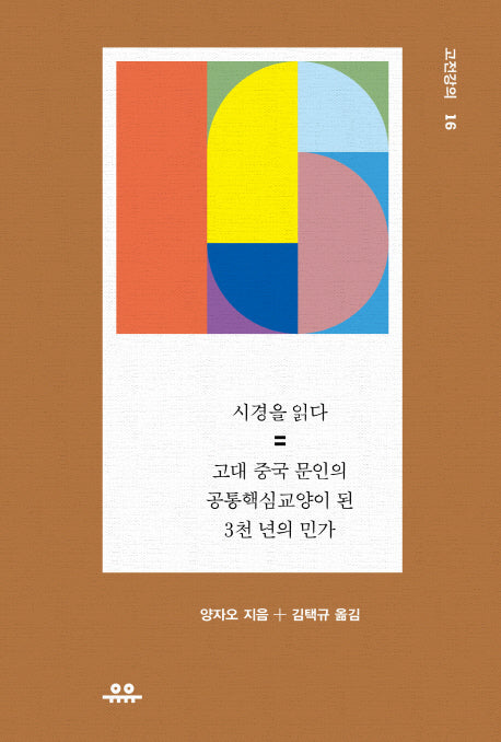 시경을 읽다: 고대 중국 문인의 공통핵심교양이 된 3천 년의 민가(고전강의 16)