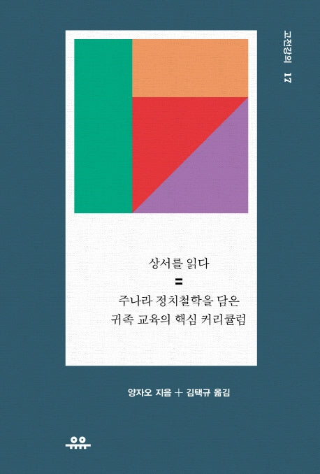상서를 읽다(고전강의 17)