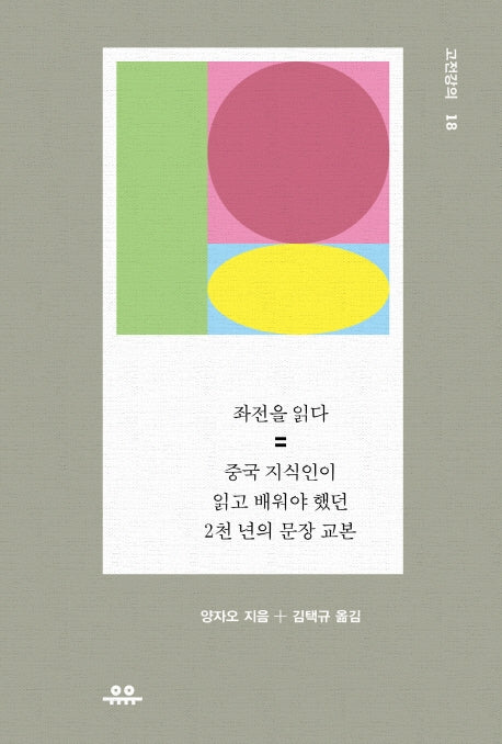 좌전을 읽다(고전강의 18)