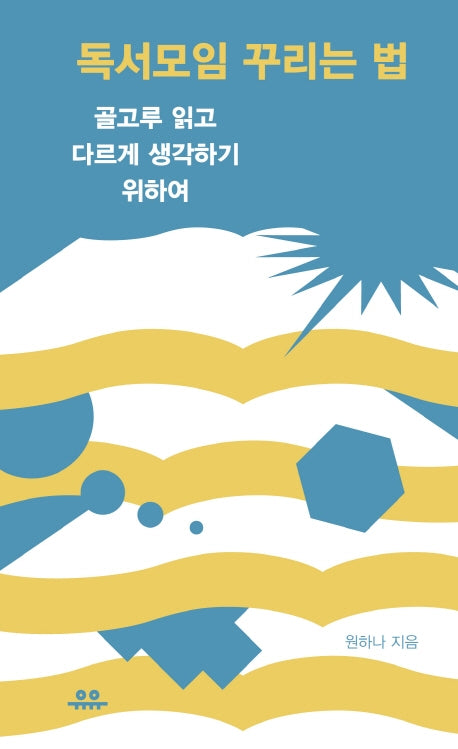 독서모임 꾸리는 법(땅콩문고 시리즈)