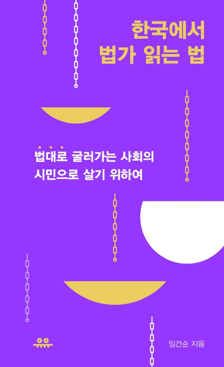 한국에서 법가 읽는 법(땅콩문고 시리즈)