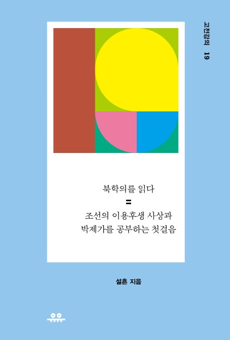 북학의를 읽다(고전강의 19)