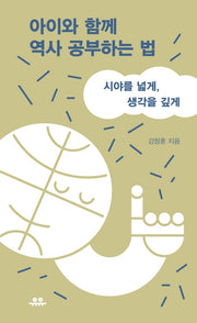 아이와 함께 역사 공부하는 법(땅콩문고 시리즈)