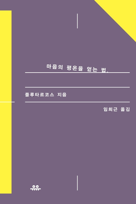마음의 평온을 얻는 법(상냥한 지성 시리즈)(양장본 HardCover)