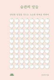 습관의 말들