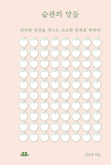 습관의 말들