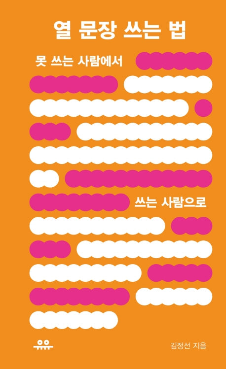 열 문장 쓰는 법(땅콩문고 시리즈)