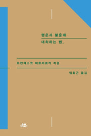 행운과 불운에 대처하는 법(상냥한 지성 시리즈)(양장본 Hardcover)