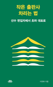 작은 출판사 차리는 법(땅콩문고 시리즈)