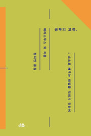 공부의 고전(상냥한 지성 시리즈)(양장본 Hardcover)