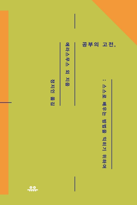 공부의 고전(상냥한 지성 시리즈)(양장본 Hardcover)