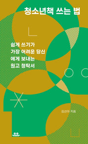 청소년책 쓰는 법(땅콩문고 시리즈)