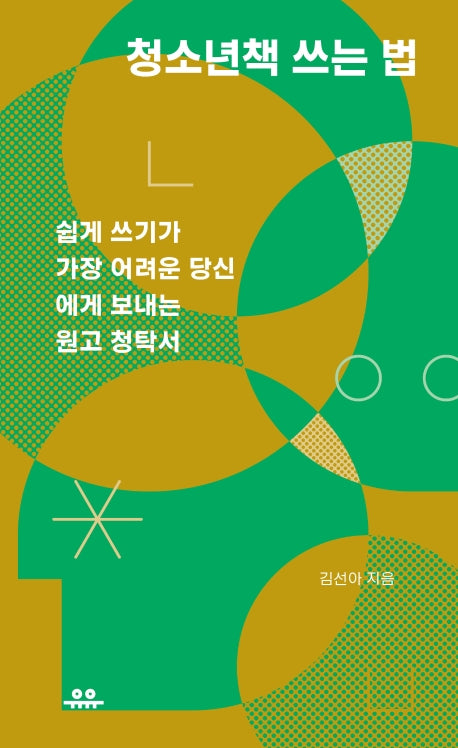 청소년책 쓰는 법(땅콩문고 시리즈)