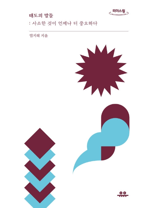 태도의 말들(큰글자도서)(리더스 원)