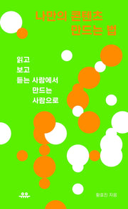 나만의 콘텐츠 만드는 법(땅콩문고 시리즈)