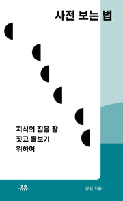 사전 보는 법(땅콩문고 시리즈)