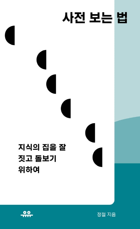 사전 보는 법(땅콩문고 시리즈)