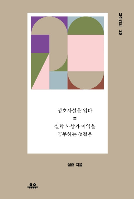 성호사설을 읽다(고전강의 20)