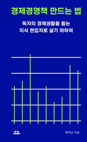 경제경영책 만드는 법(땅콩문고 시리즈)