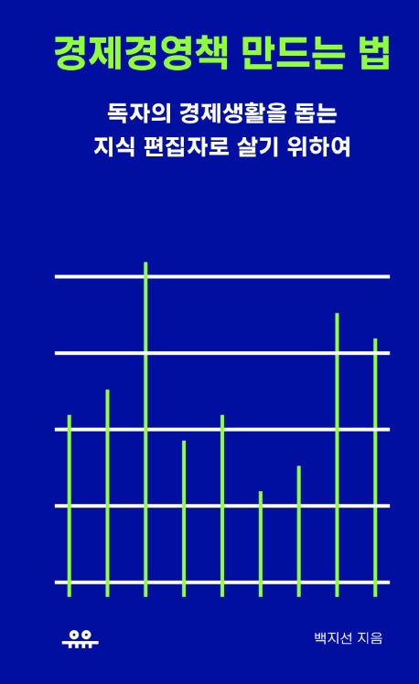경제경영책 만드는 법(땅콩문고 시리즈)