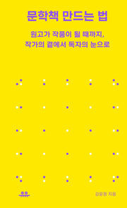 문학책 만드는 법(땅콩문고)