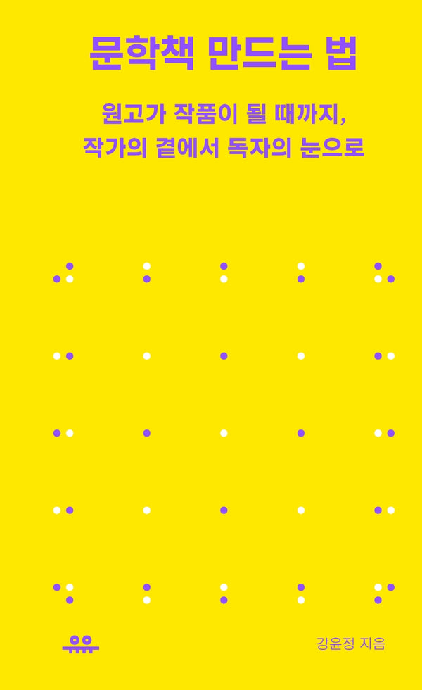 문학책 만드는 법(땅콩문고)