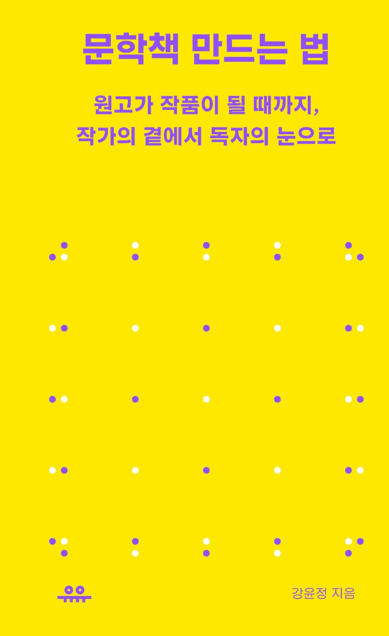 문학책 만드는 법(땅콩문고)