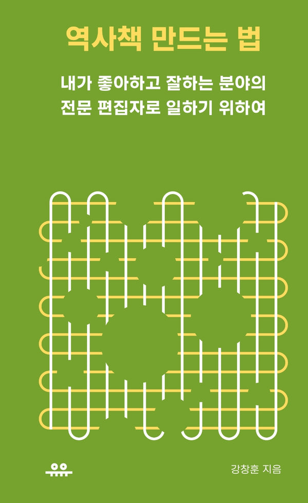 역사책 만드는 법(땅콩문고 시리즈)