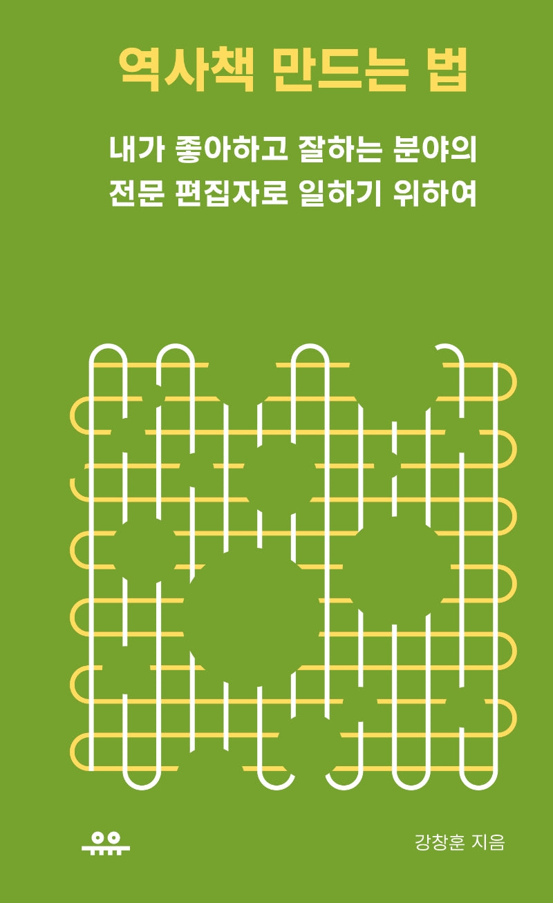 역사책 만드는 법(땅콩문고 시리즈)