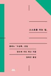 스스로 아는 일(상냥한 지성 시리즈)