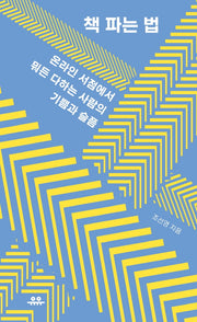 책 파는 법(땅콩문고 시리즈)