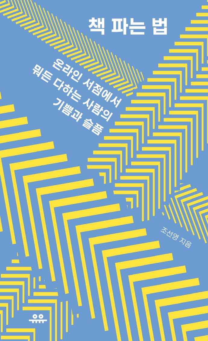 책 파는 법(땅콩문고 시리즈)