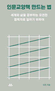 인문교양책 만드는 법(땅콩문고)