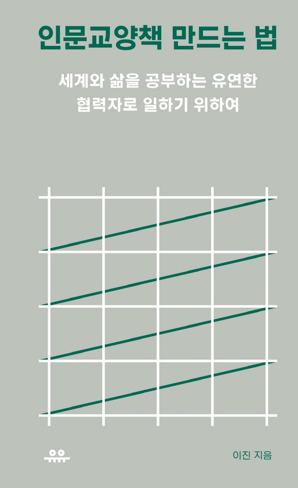 인문교양책 만드는 법(땅콩문고)