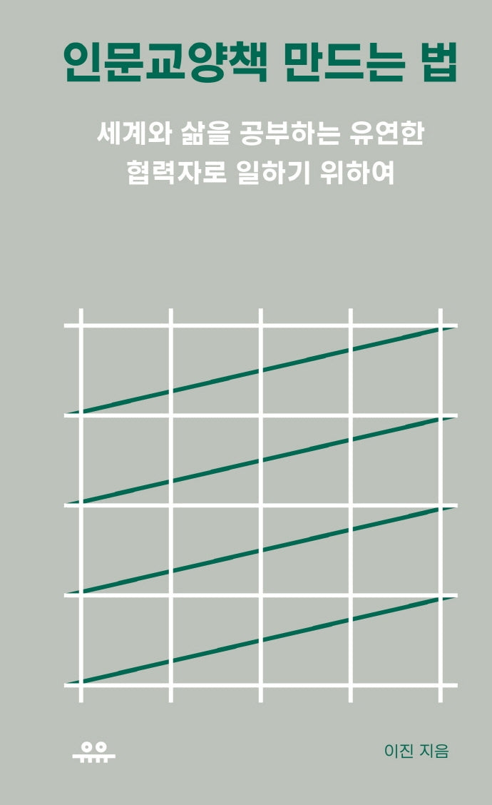 인문교양책 만드는 법(땅콩문고)
