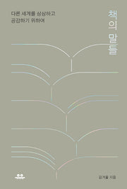 책의 말들(문장시리즈)