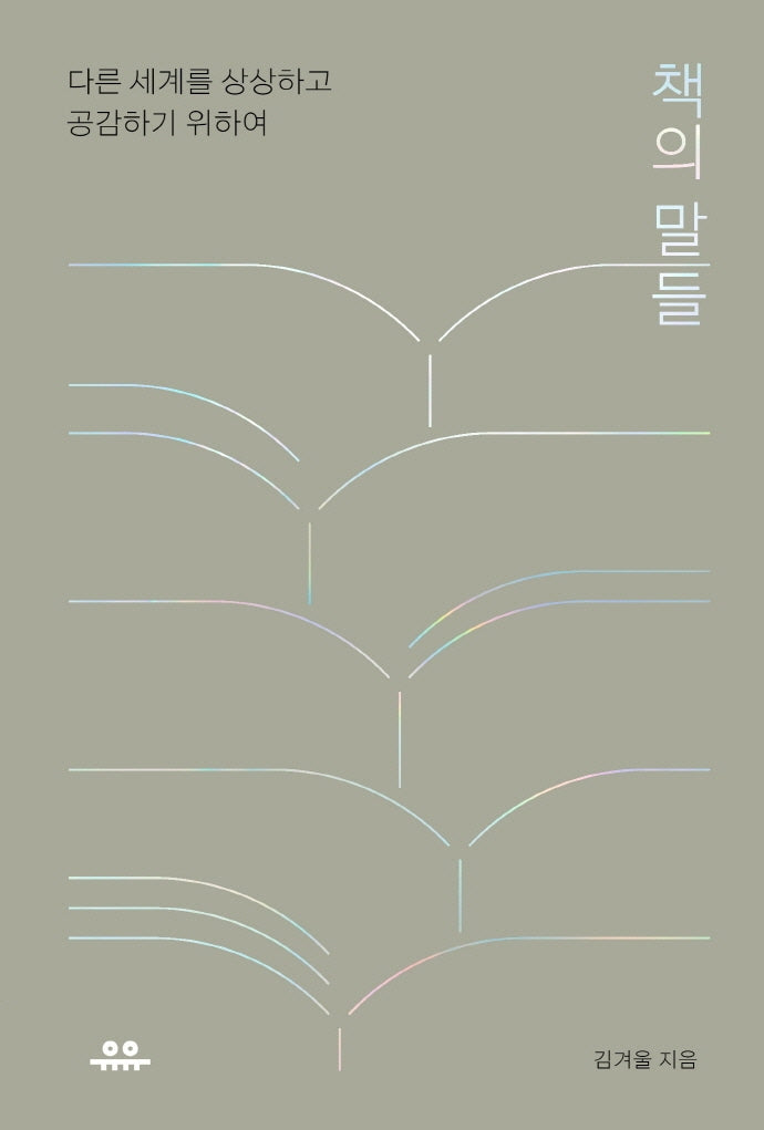 책의 말들(문장시리즈)