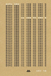 끝내주는 맞춤법: 쓰는 사람을 위한 반복의 힘