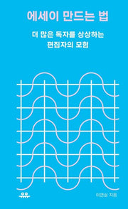 에세이 만드는 법(땅콩문고 시리즈)