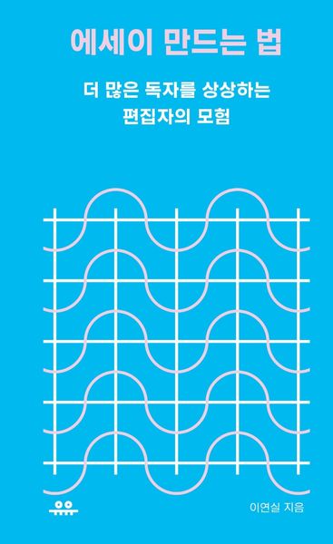 에세이 만드는 법(땅콩문고 시리즈)