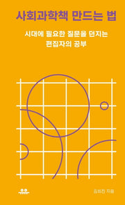 사회과학책 만드는 법(땅콩문고 시리즈)
