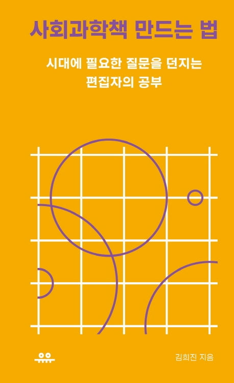 사회과학책 만드는 법(땅콩문고 시리즈)