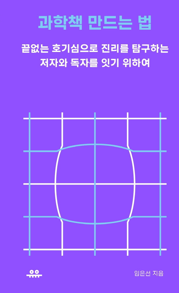 과학책 만드는 법(땅콩문고 시리즈)