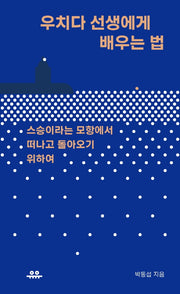 우치다 선생에게 배우는 법(땅콩문고 시리즈)
