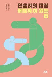 인생과의 대결: 헤밍웨이 읽는 법(세계문학공부)