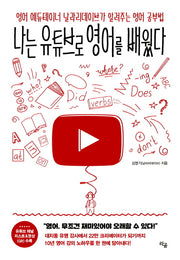 나는 유튜브로 영어를 배웠다