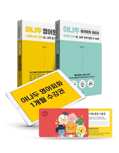 야나두 영어회화마스터 패키지(전2권)