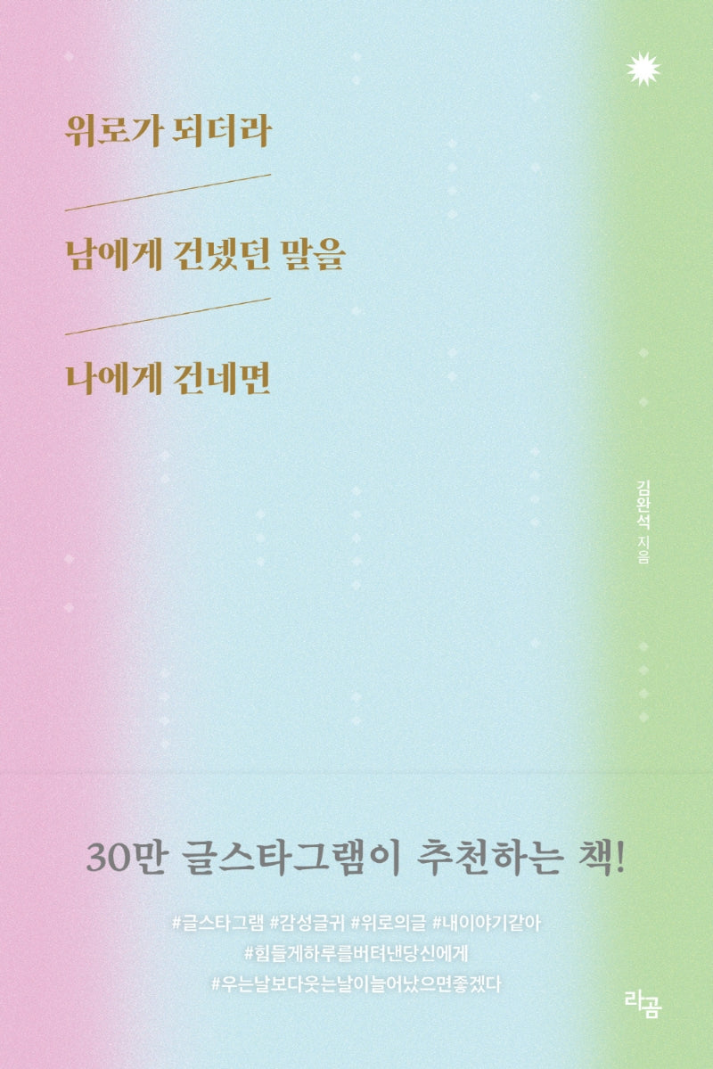 위로가 되더라 남에게 건넸던 말을 나에게 건네면