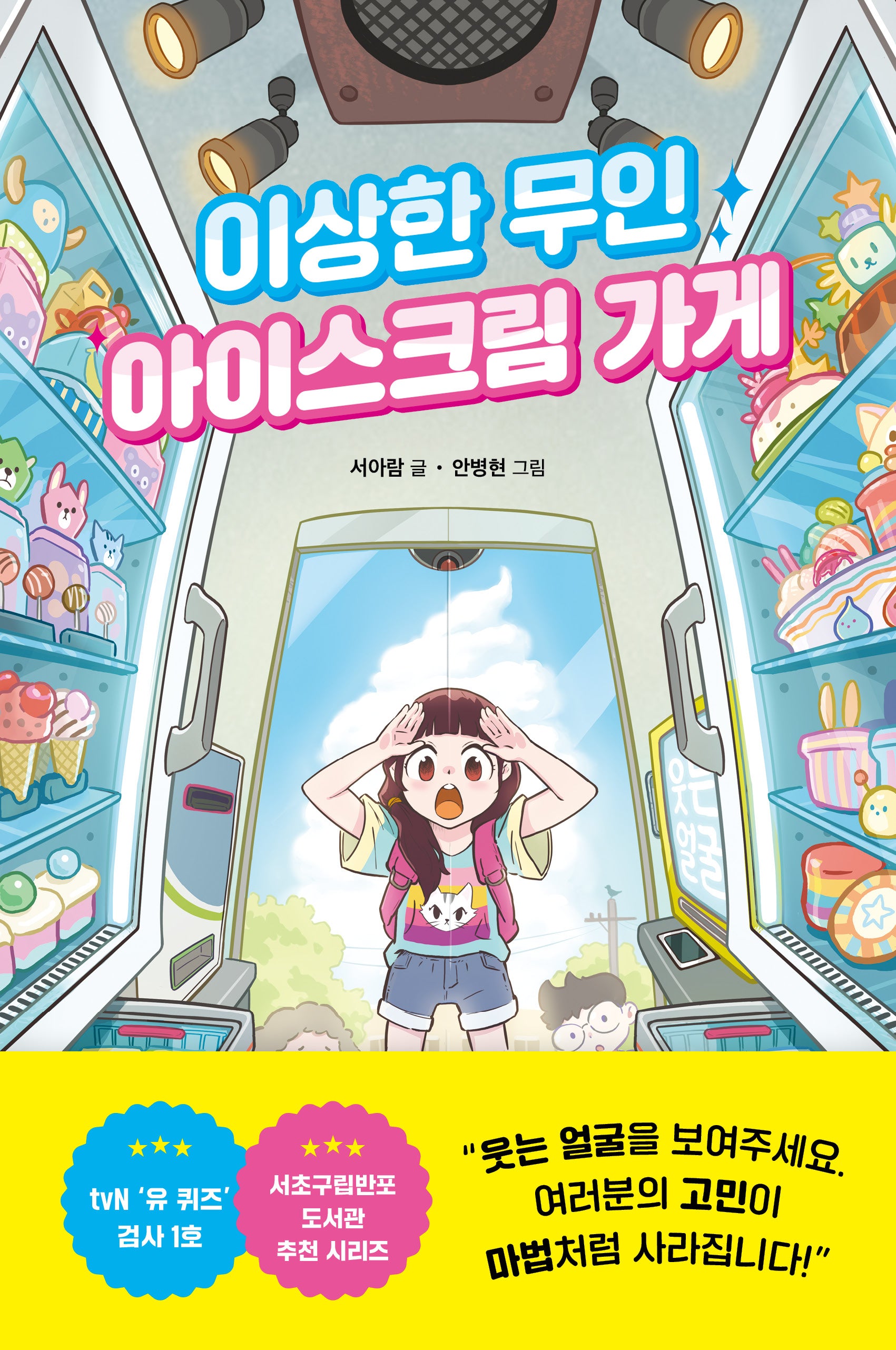 이상한 무인 아이스크림 가게(양장본 Hardcover)